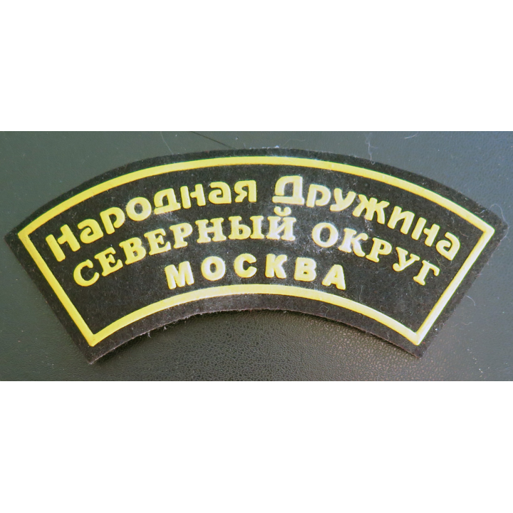RUSSIE : insigne tissu de la police auxiliaire Druzhina de Moscou