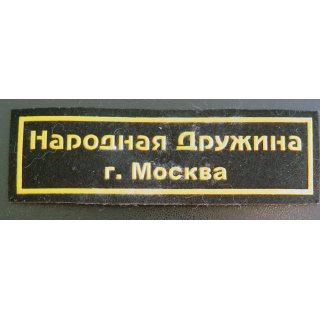 RUSSIE : insigne tissu de la police auxiliaire Druzhina de Moscou