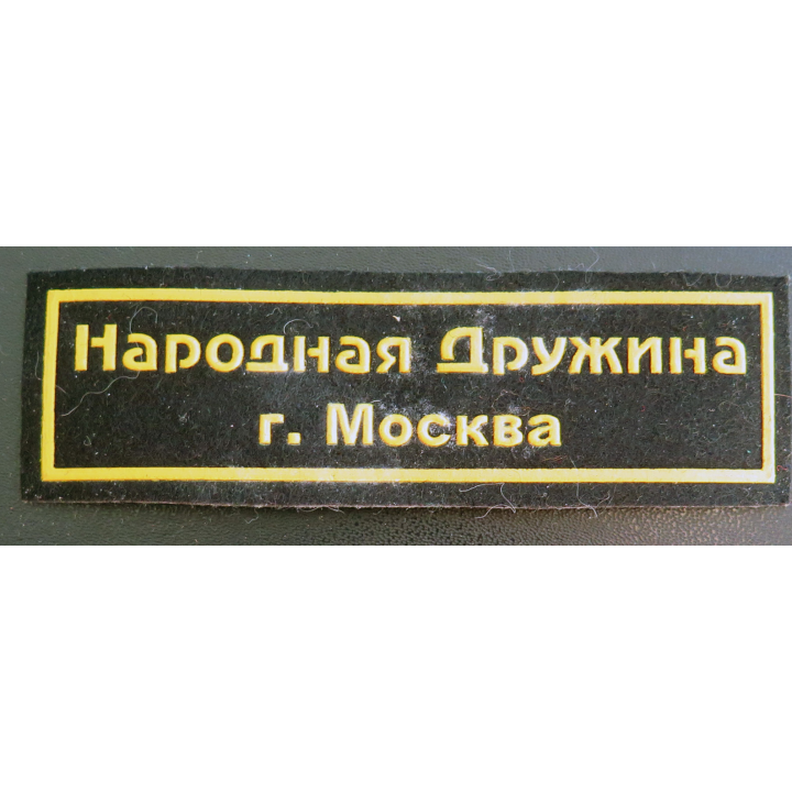 RUSSIE : insigne tissu de la police auxiliaire Druzhina de Moscou