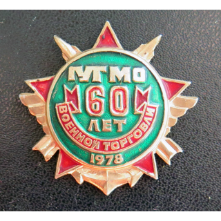 URSS : Insigne des 60 ans du département de négoce militaire