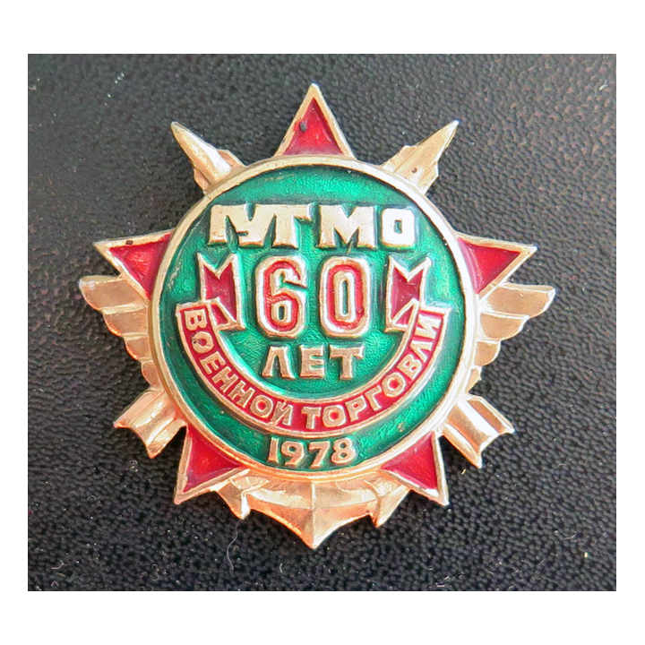 URSS : Insigne des 60 ans du département de négoce militaire