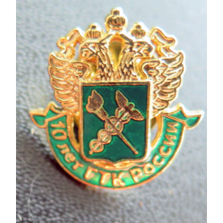 URSS : Pin's de 10 ans de douane