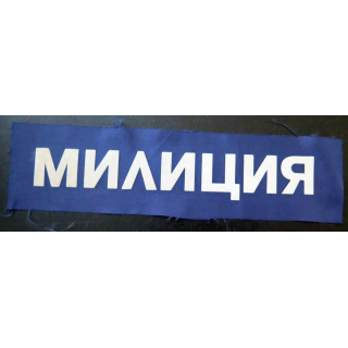 RUSSIE : insigne de police Milicia pour dos des uniformes 27,5 x 7 cm