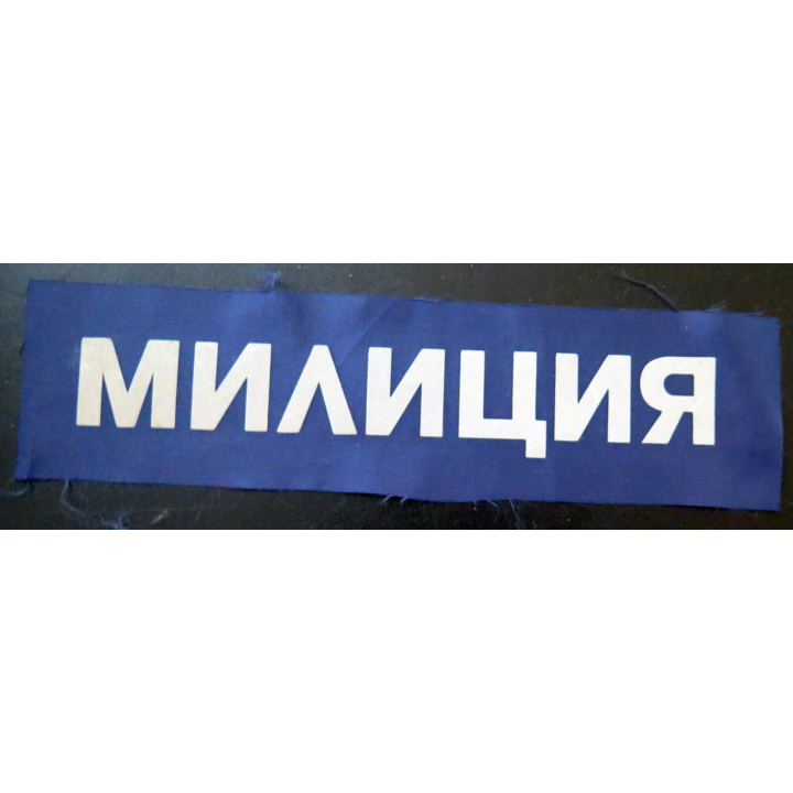 RUSSIE : insigne de police Milicia pour dos des uniformes 27,5 x 7 cm