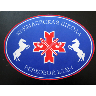 RUSSIE : insigne de l'école d'équitation du Kremlin 25 x 18 cm