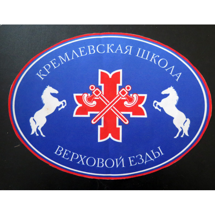 RUSSIE : insigne de l'école d'équitation du Kremlin 25 x 18 cm