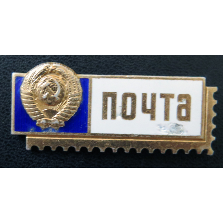 URSS : insigne des ouvriers postaux de l'URSS