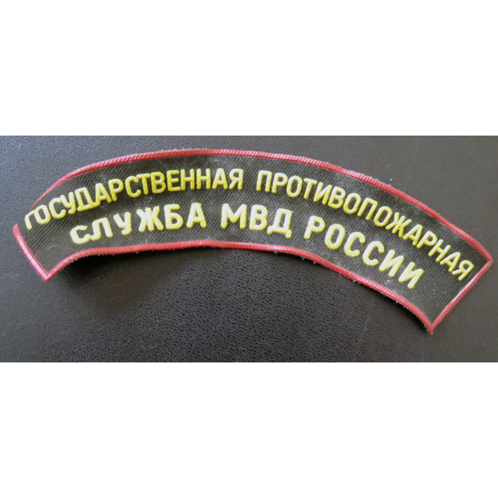 RUSSIE : insigne tissu des pompiers du Ministère de l'Intérieur