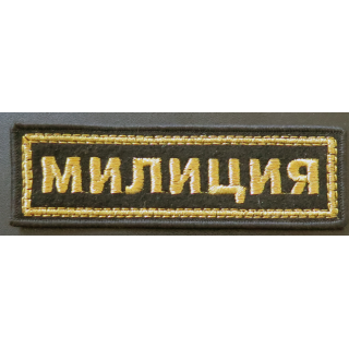 RUSSIE : insigne tissu obsolète de la Milice (Police) en fils métalliques dorés