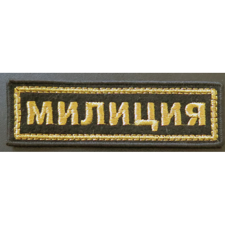 RUSSIE : insigne tissu obsolète de la Milice (Police) en fils métalliques dorés