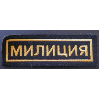 RUSSIE : insigne tissu obsolète de la Milice (Police) en fils tissus jaunes
