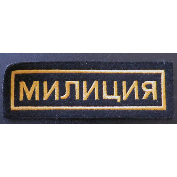 RUSSIE : insigne tissu obsolète de la Milice (Police) en fils tissus jaunes