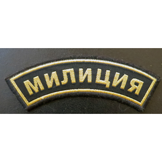 RUSSIE : insigne tissu obsolète de la Milice (Police) en fils métalliques dorés