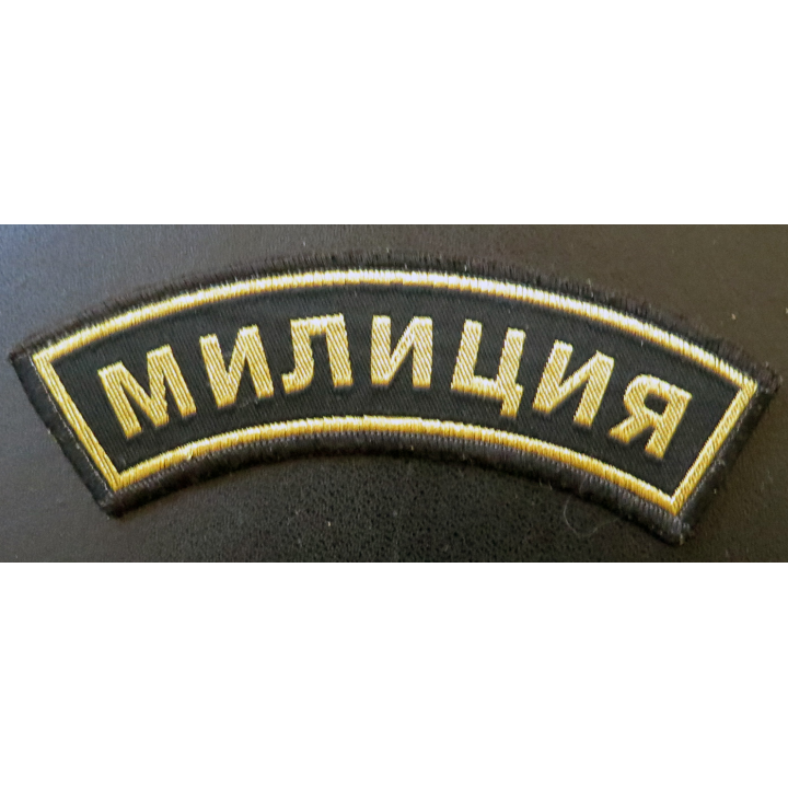 RUSSIE : insigne tissu obsolète de la Milice (Police) en fils métalliques dorés