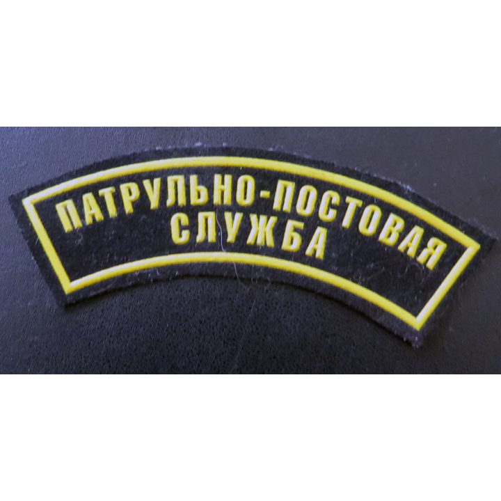 RUSSIE : insigne tissu du service des patrouilles de police