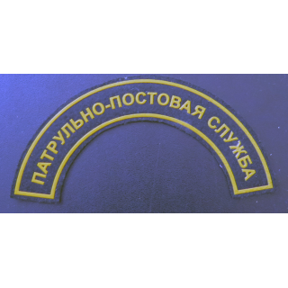 RUSSIE : insigne tissu du service des patrouilles de police