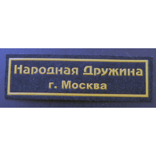 RUSSIE : insigne tissu de l'unité populaire à l'aide de la Police de Moscou