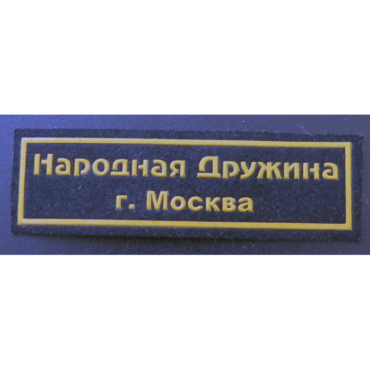 RUSSIE : insigne tissu de l'unité populaire à l'aide de la Police de Moscou