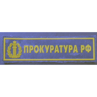 RUSSIE : insigne tissu du bureau du procureur