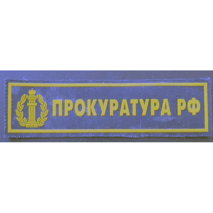 RUSSIE : insigne tissu du bureau du procureur