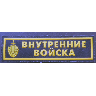 RUSSIE : insigne tissu des troupes de l'Intérieur