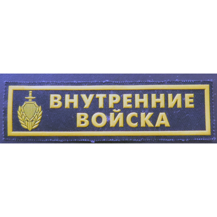 RUSSIE : insigne tissu des troupes de l'Intérieur
