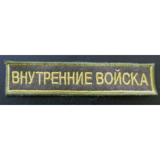 RUSSIE : insigne tissu des troupes de l'Intérieur