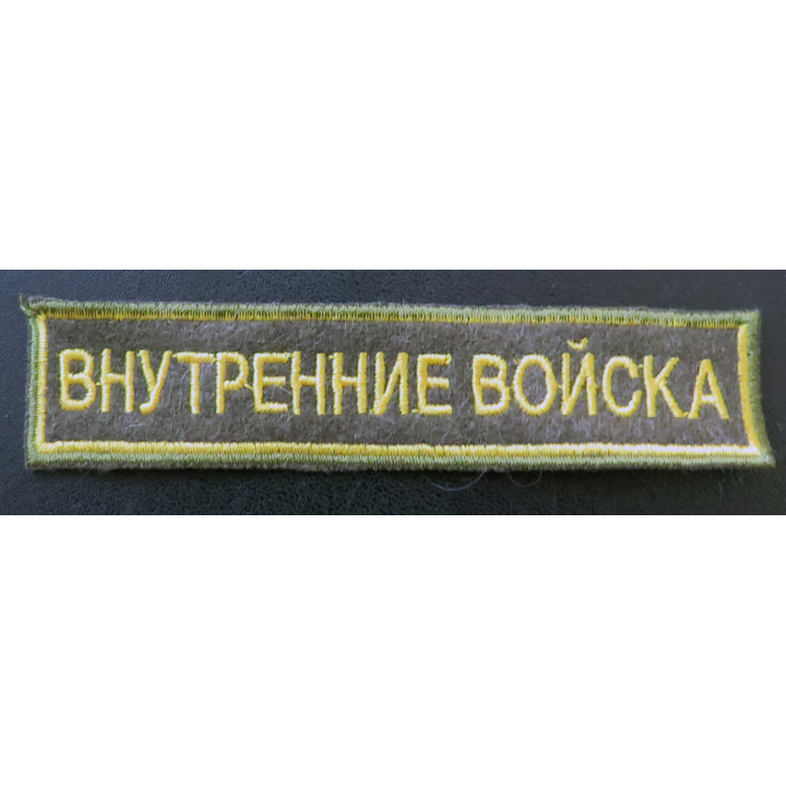 RUSSIE : insigne tissu des troupes de l'Intérieur