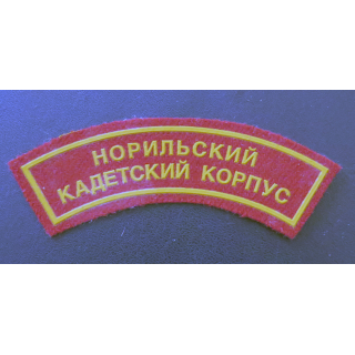 RUSSIE : insigne tissu du corps des cadets de Norilsk
