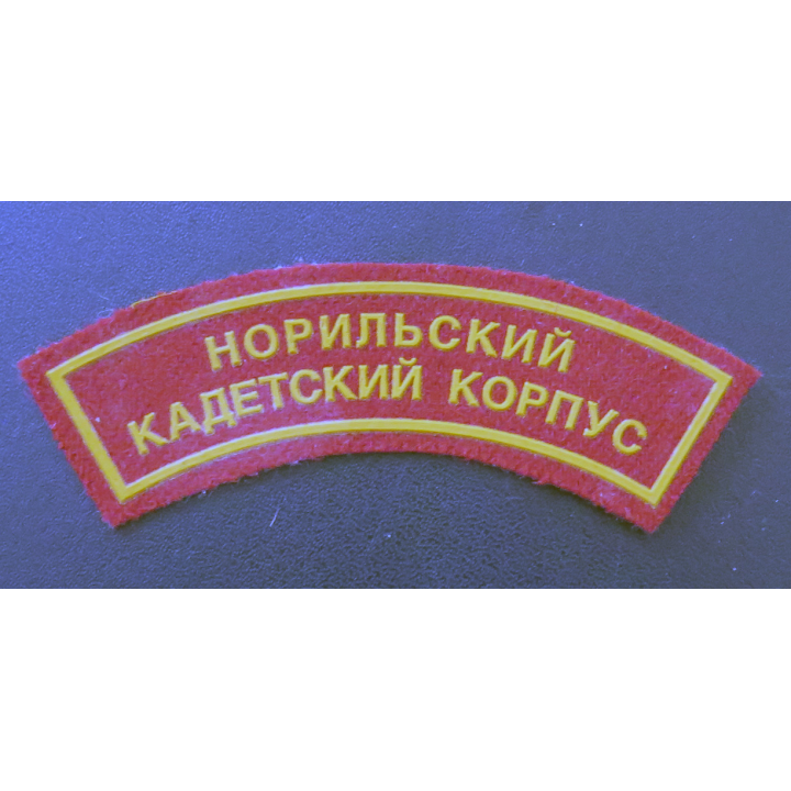 RUSSIE : insigne tissu du corps des cadets de Norilsk