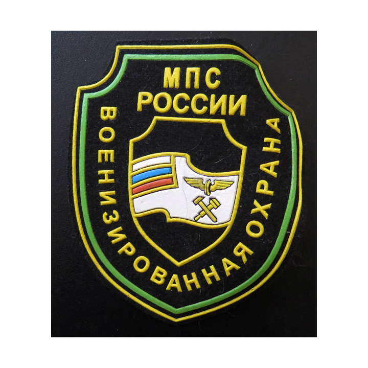 RUSSIE : insigne tissu de la sécurité des chemins de fer