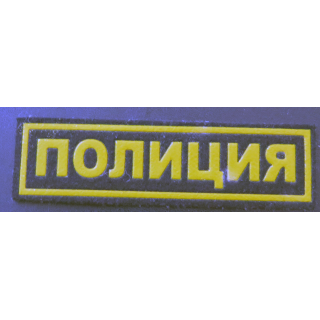 RUSSIE : insigne tissu de la Police