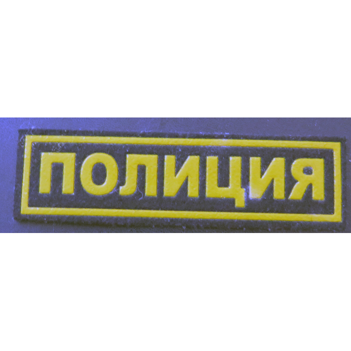 RUSSIE : insigne tissu de la Police