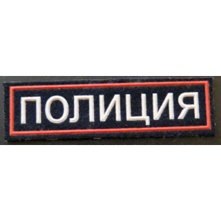 RUSSIE : insigne tissu de la Police