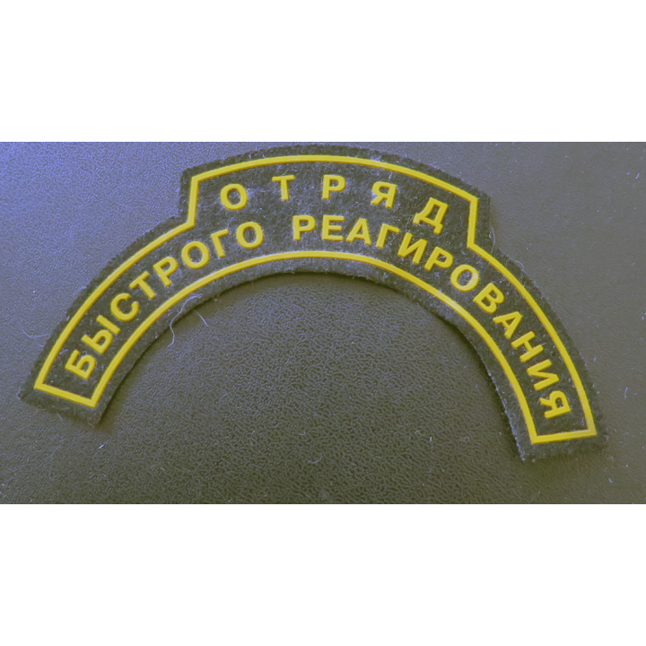 RUSSIE : insigne tissu des Spetsnaz de la police (type SWAT)