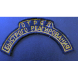 RUSSIE : insigne tissu des Spetsnaz de la police (type SWAT)