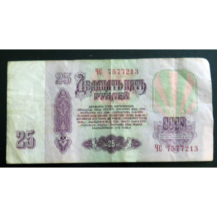 URSS : Billet de 25 roubles union soviétique 1961
