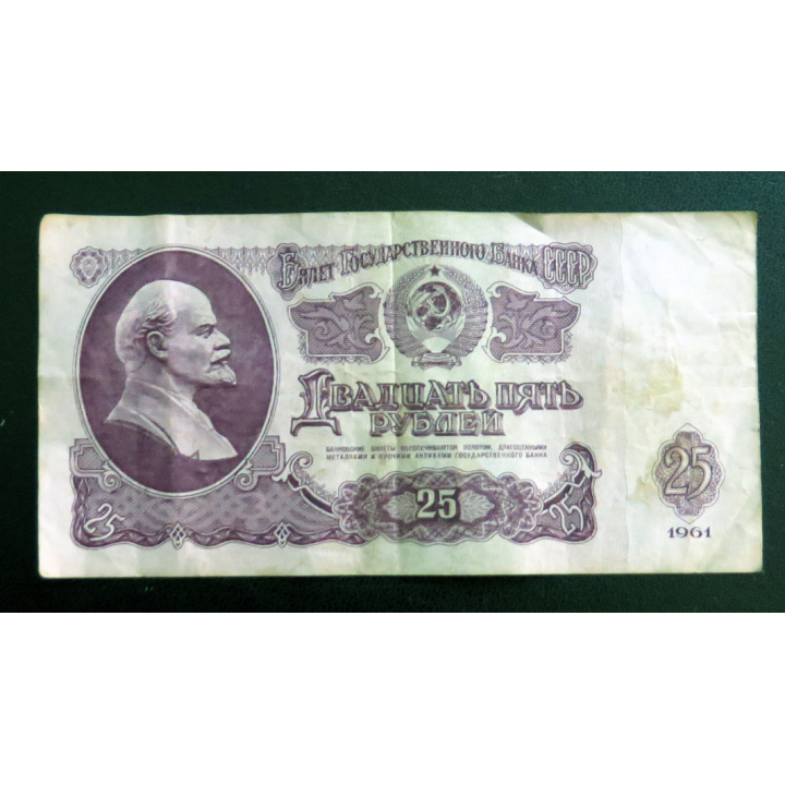 URSS : Billet de 25 roubles union soviétique 1961