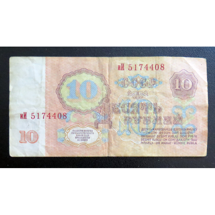 URSS : Billet de 10 roubles union soviétique 1961