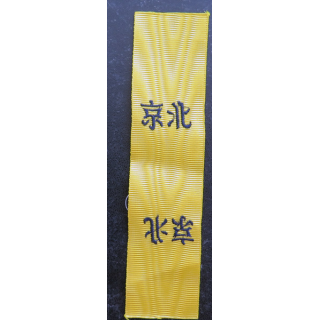 FRANCE : Ruban de la médaille de la Campagne de Chine Second empire Vieille reproduction tissée  16 cm