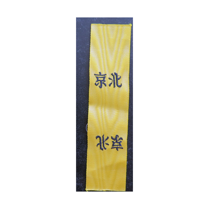 FRANCE : Ruban de la médaille de la Campagne de Chine Second empire Vieille reproduction tissée  16 cm