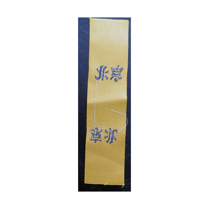 FRANCE : Ruban de la médaille de la Campagne de Chine Second empire Vieille reproduction tissée  16 cm