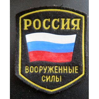 RUSSIE : insigne tissu des Forces armées russes