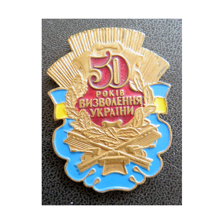 URSS : Insigne soviétique des 50 ans de la libération de l'Ukraine pendant la Seconde Guerre mondiale