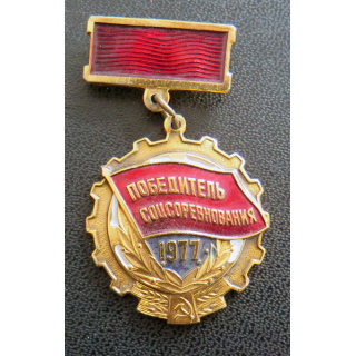 URSS : Médaille du vainqueur du concours socialiste 1977 Победитель социалистического соревнования