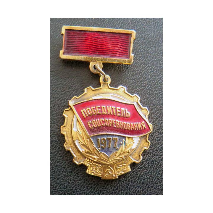 URSS : Médaille du vainqueur du concours socialiste 1977 Победитель социалистического соревнования