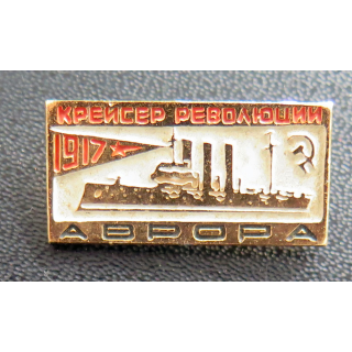 URSS : insigne en aluminium du Croiseur Aurora de la révolution de 1917 Аврора Крейсер революции