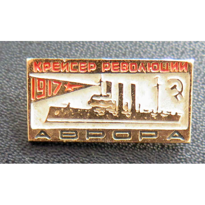 URSS : insigne métallique du Croiseur Aurora de la révolution de 1917 Аврора Крейсер революции