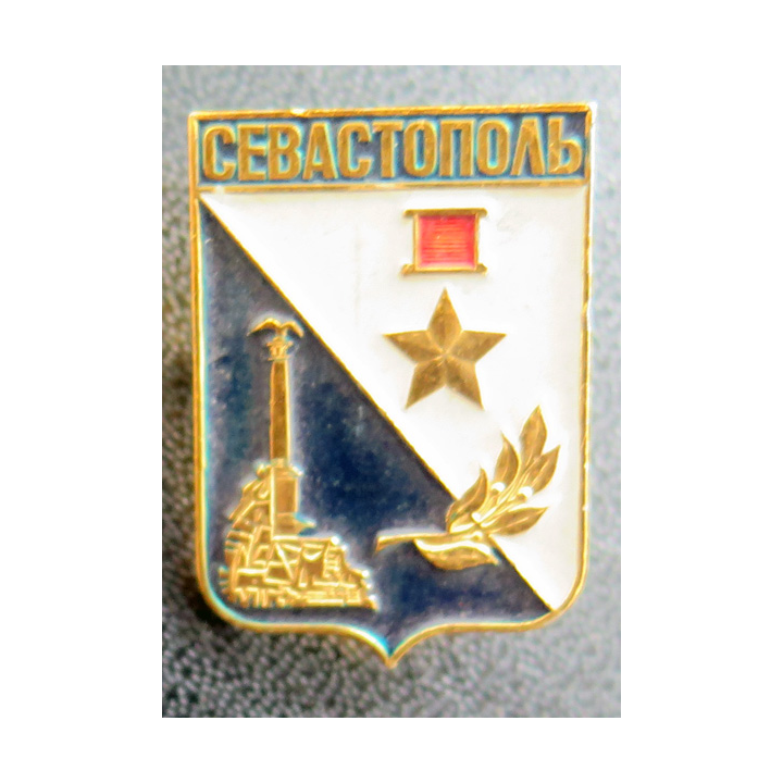 URSS : Insigne de la ville de Sébastopol en Ukraine