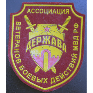 RUSSIE : Insigne tissu de l'association des vétérans anciens combattants du Ministère de l'Intérieur